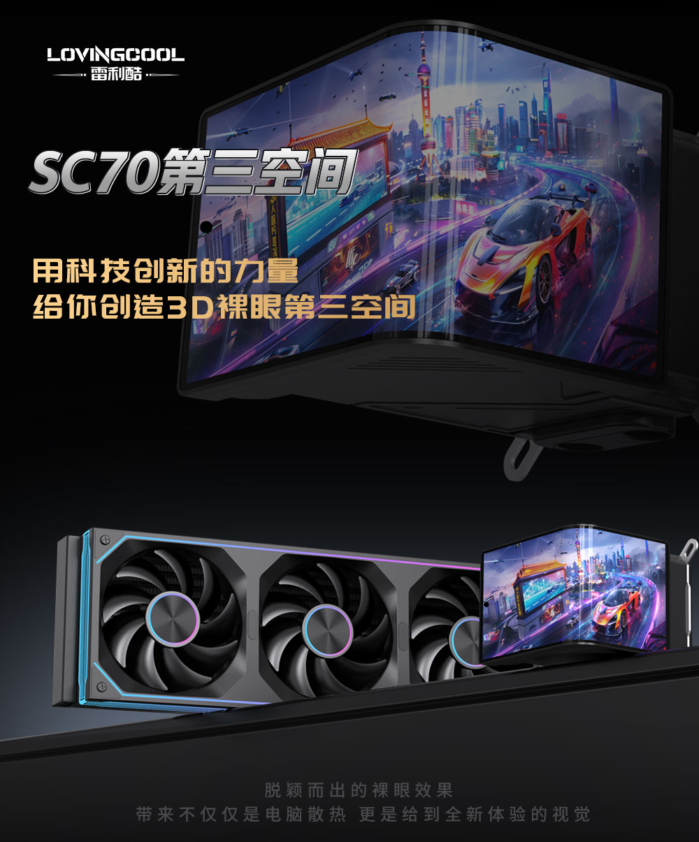 SC70第三空间---水冷曲面屏中文详情-_05.jpg