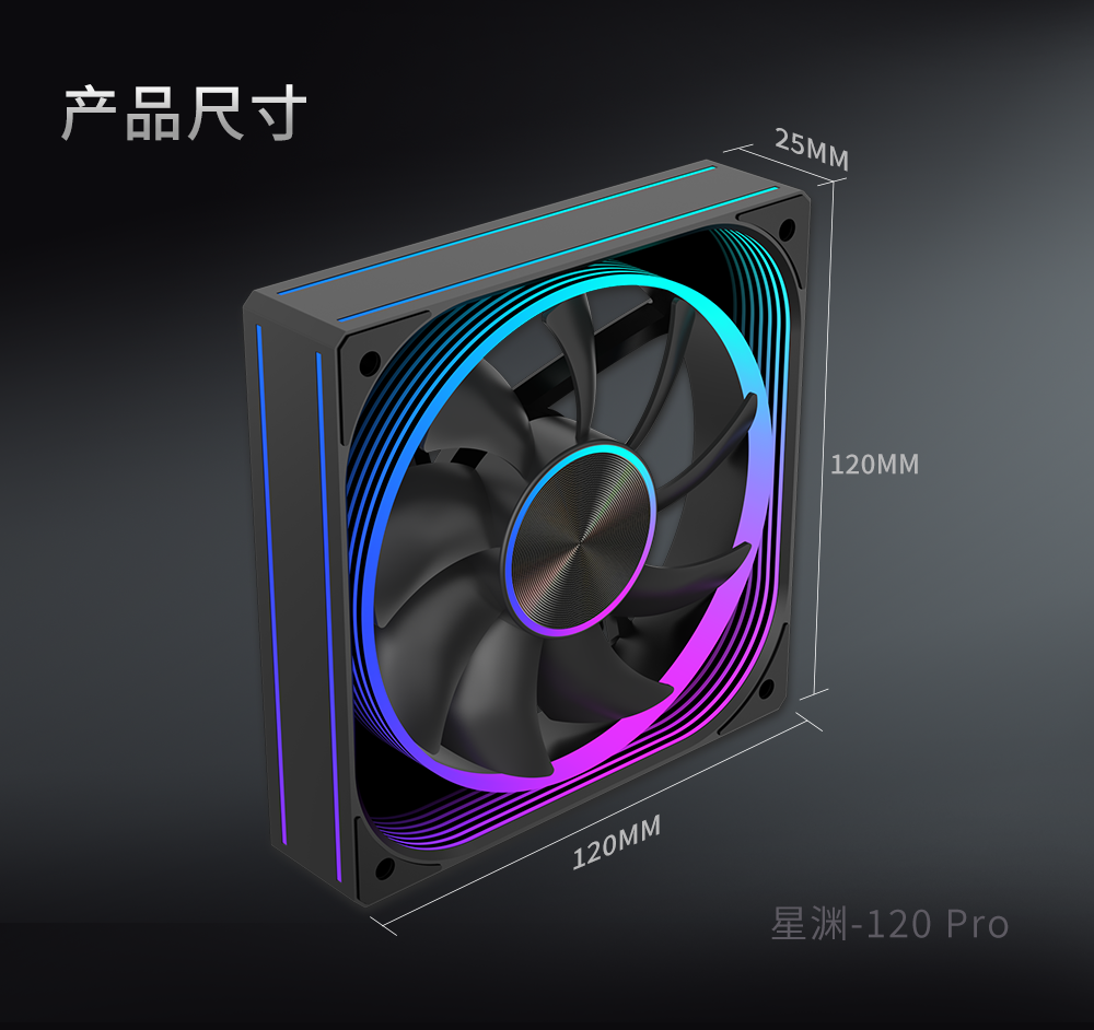 星渊-120Pro风扇中 (9).png