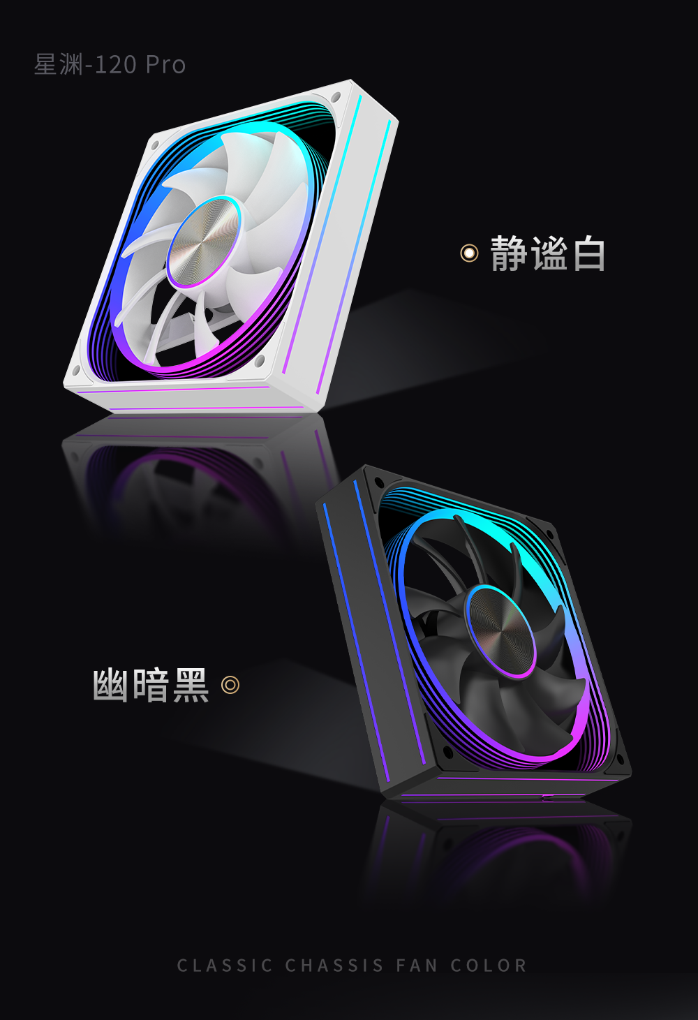 星渊-120Pro风扇中 (8).png